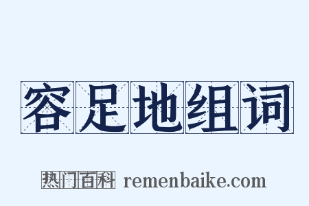 容足地组词是什么意思的图片